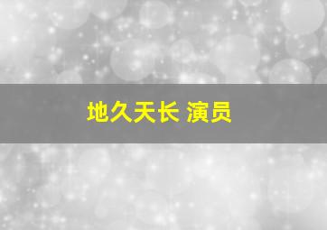 地久天长 演员